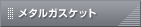 ���^���K�X�P�b�g