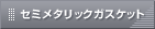 �Z�~���^���b�N�K�X�P�b�g