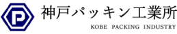 株式会社神戸パッキン工業所